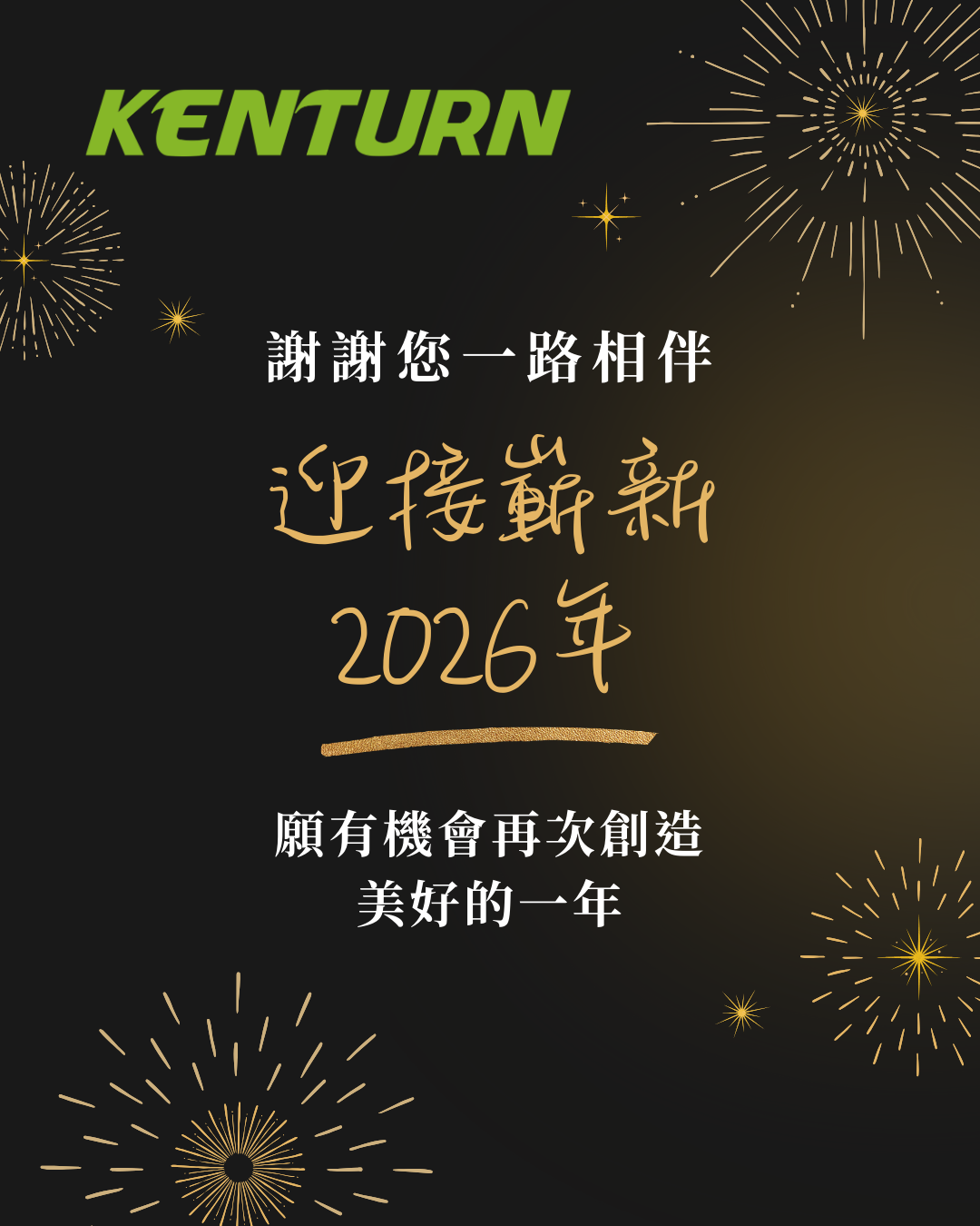 感謝有您，並肩前行：健椿工業祝您 2026 新年快樂